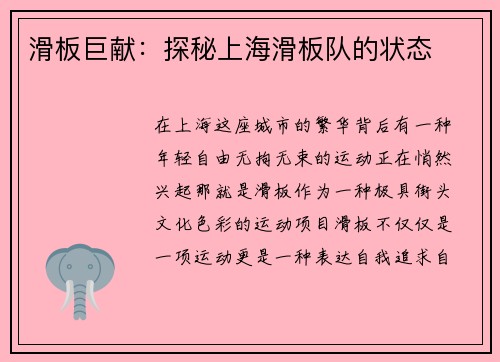 滑板巨献：探秘上海滑板队的状态