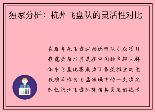 独家分析：杭州飞盘队的灵活性对比