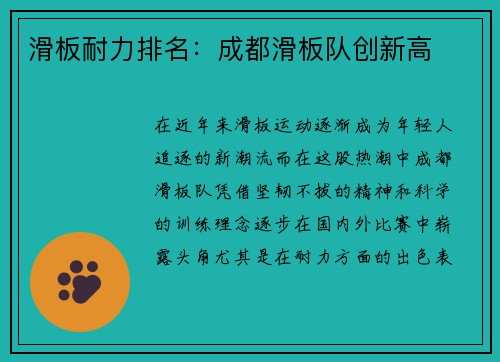 滑板耐力排名：成都滑板队创新高