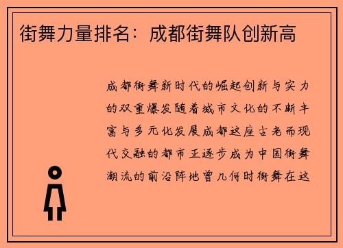 街舞力量排名：成都街舞队创新高