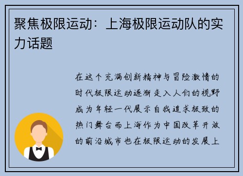 聚焦极限运动：上海极限运动队的实力话题