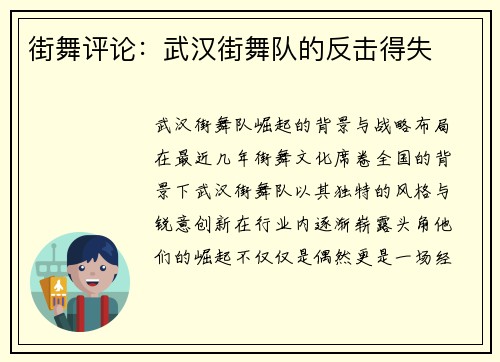 街舞评论：武汉街舞队的反击得失