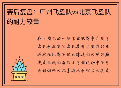 赛后复盘：广州飞盘队vs北京飞盘队的耐力较量