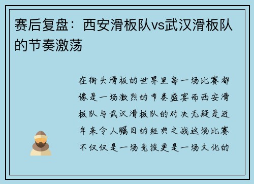 赛后复盘：西安滑板队vs武汉滑板队的节奏激荡