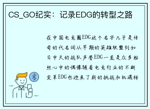 CS_GO纪实：记录EDG的转型之路