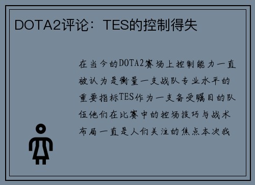 DOTA2评论：TES的控制得失