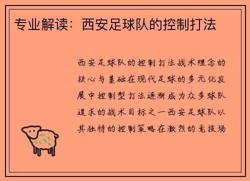 专业解读：西安足球队的控制打法
