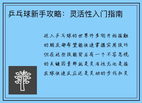乒乓球新手攻略：灵活性入门指南