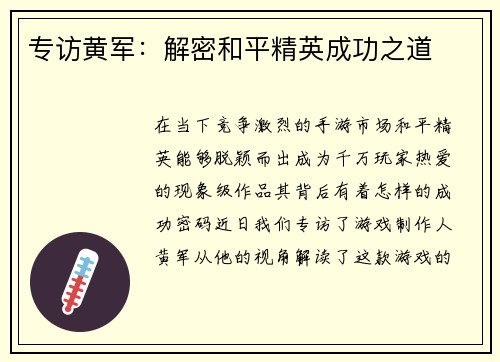 专访黄军：解密和平精英成功之道