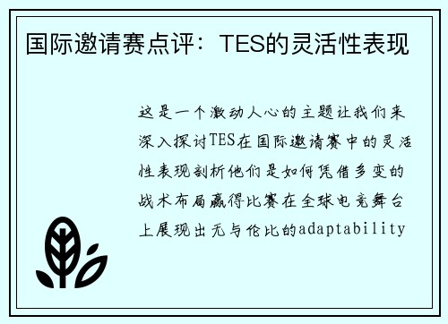 国际邀请赛点评：TES的灵活性表现