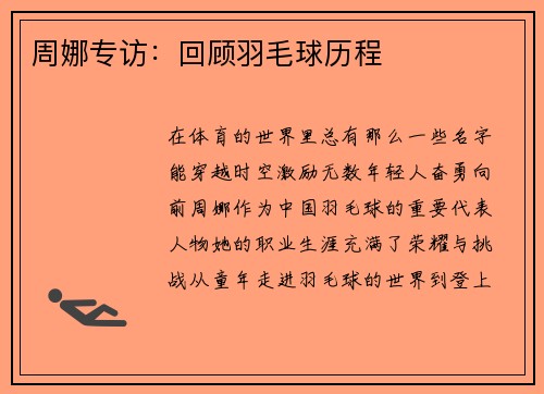 周娜专访：回顾羽毛球历程