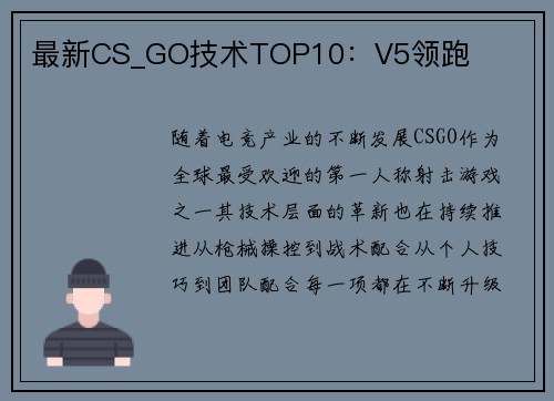 最新CS_GO技术TOP10：V5领跑