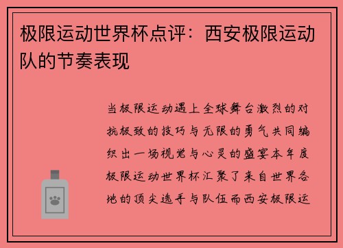 极限运动世界杯点评：西安极限运动队的节奏表现