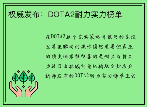 权威发布：DOTA2耐力实力榜单