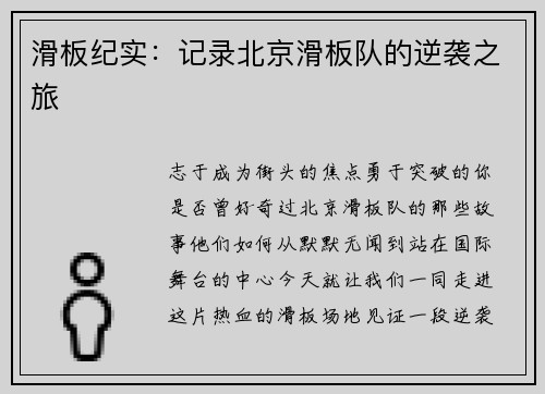 滑板纪实：记录北京滑板队的逆袭之旅