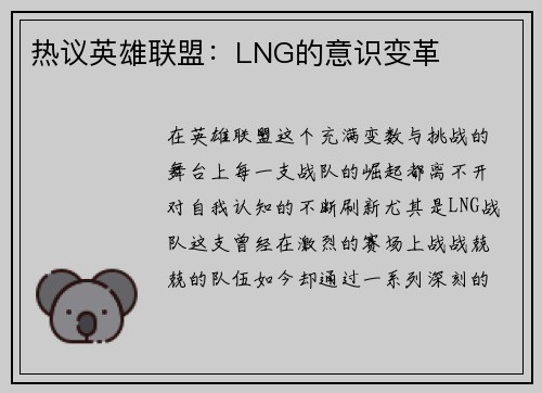 热议英雄联盟：LNG的意识变革