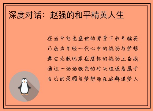 深度对话：赵强的和平精英人生