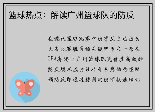 篮球热点：解读广州篮球队的防反