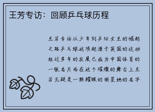 王芳专访：回顾乒乓球历程