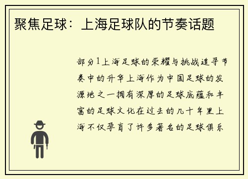 聚焦足球：上海足球队的节奏话题