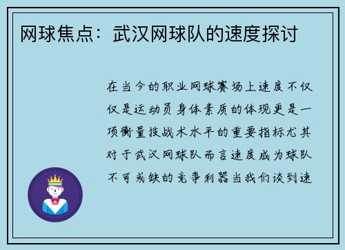 网球焦点：武汉网球队的速度探讨
