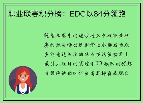 职业联赛积分榜：EDG以84分领跑