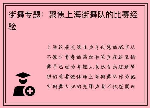 街舞专题：聚焦上海街舞队的比赛经验