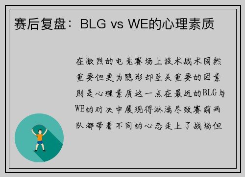 赛后复盘：BLG vs WE的心理素质