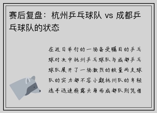 赛后复盘：杭州乒乓球队 vs 成都乒乓球队的状态