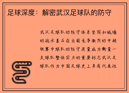 足球深度：解密武汉足球队的防守