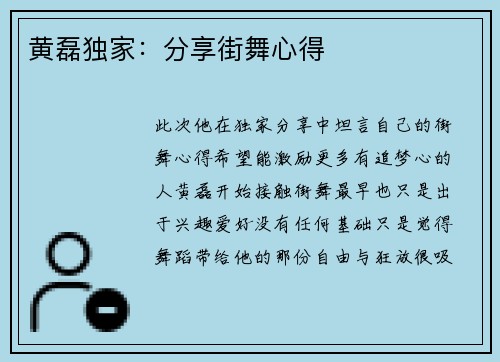 黄磊独家：分享街舞心得