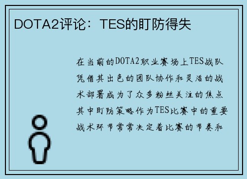 DOTA2评论：TES的盯防得失