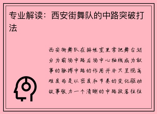 专业解读：西安街舞队的中路突破打法