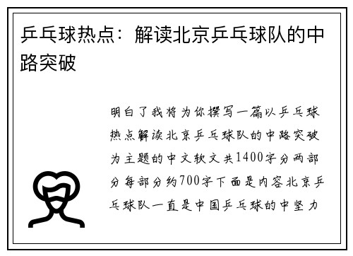 乒乓球热点：解读北京乒乓球队的中路突破