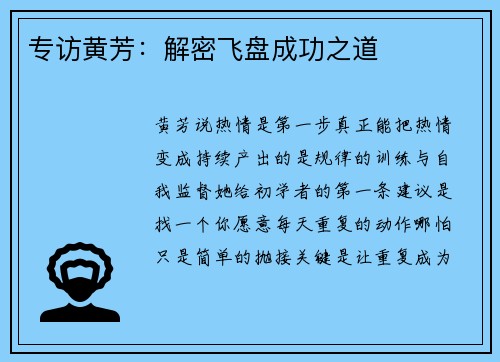 专访黄芳：解密飞盘成功之道