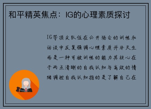 和平精英焦点：IG的心理素质探讨