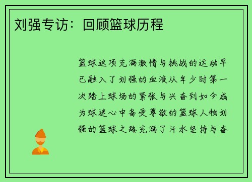 刘强专访：回顾篮球历程