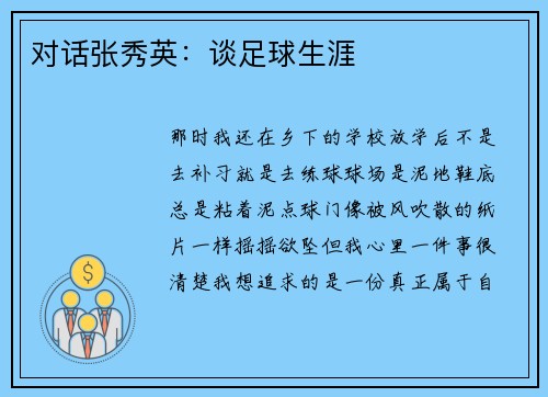 对话张秀英：谈足球生涯