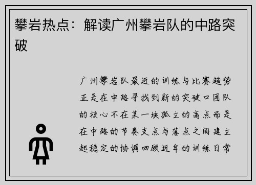 攀岩热点：解读广州攀岩队的中路突破