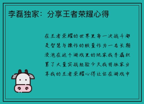 李磊独家：分享王者荣耀心得