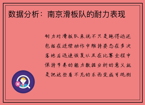 数据分析：南京滑板队的耐力表现