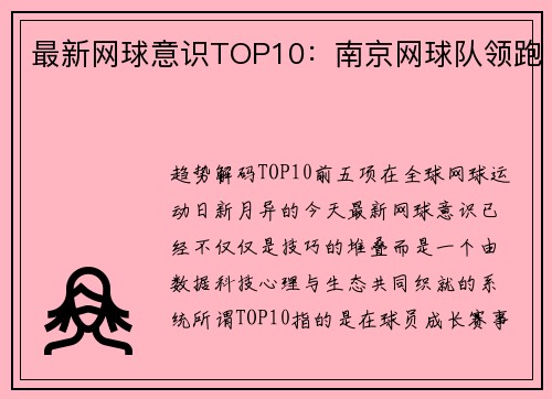 最新网球意识TOP10：南京网球队领跑