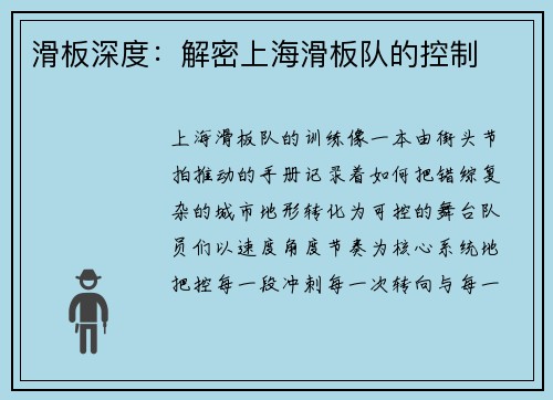 滑板深度：解密上海滑板队的控制
