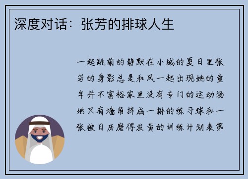 深度对话：张芳的排球人生