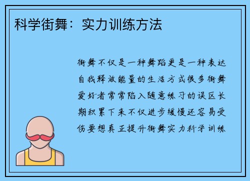 科学街舞：实力训练方法