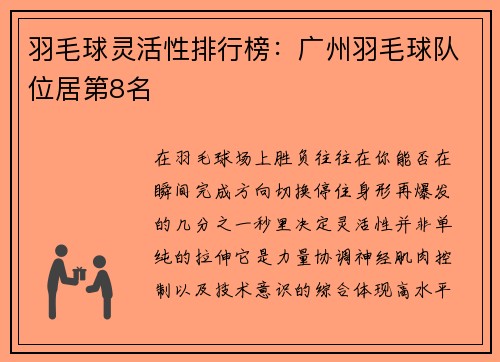 羽毛球灵活性排行榜：广州羽毛球队位居第8名