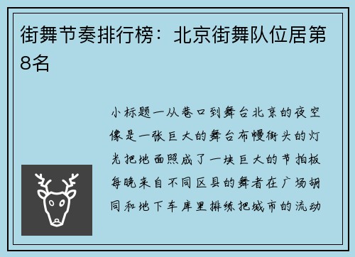 街舞节奏排行榜：北京街舞队位居第8名