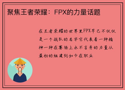 聚焦王者荣耀：FPX的力量话题