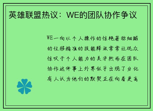 英雄联盟热议：WE的团队协作争议