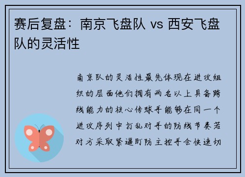 赛后复盘：南京飞盘队 vs 西安飞盘队的灵活性